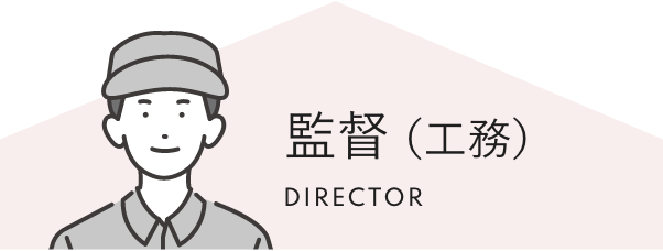 監督（工務） DIRECTOR